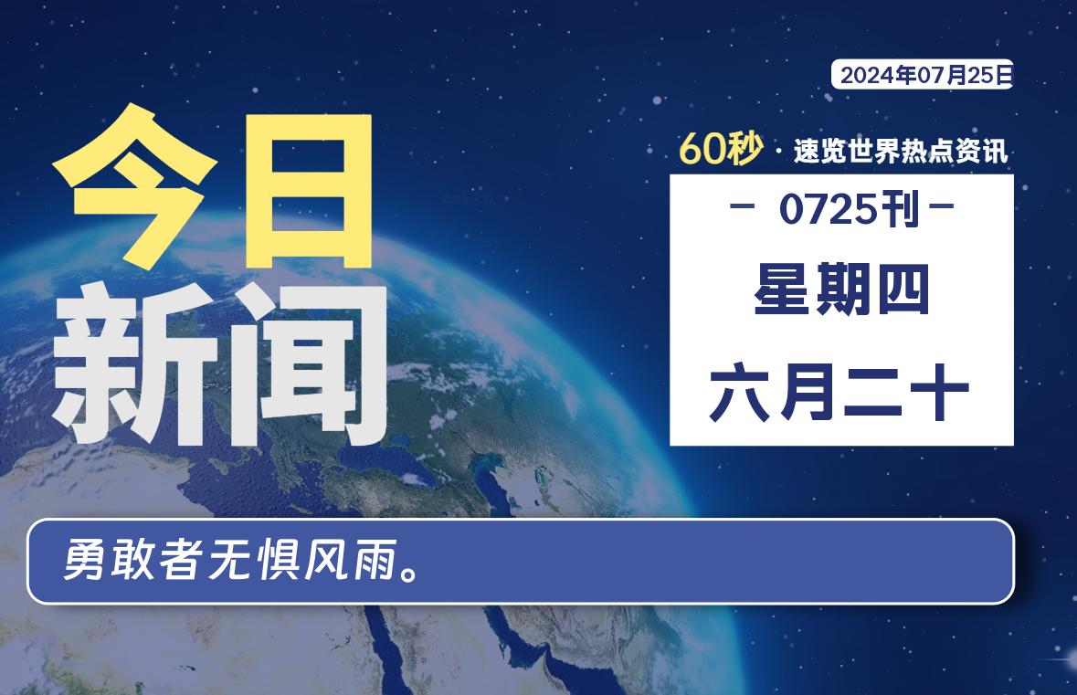 07月25日，星期四, 每天60秒读懂全世界！-李小白