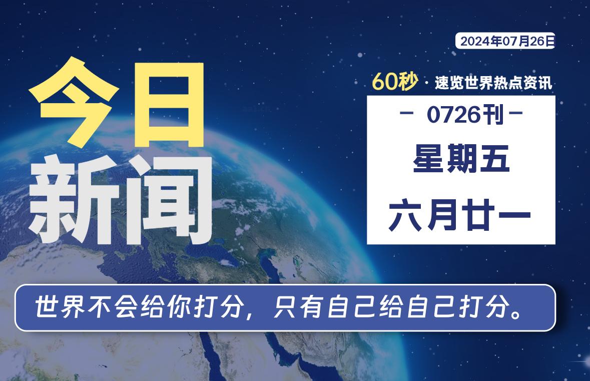 07月26日，星期五, 每天60秒读懂全世界！-李小白