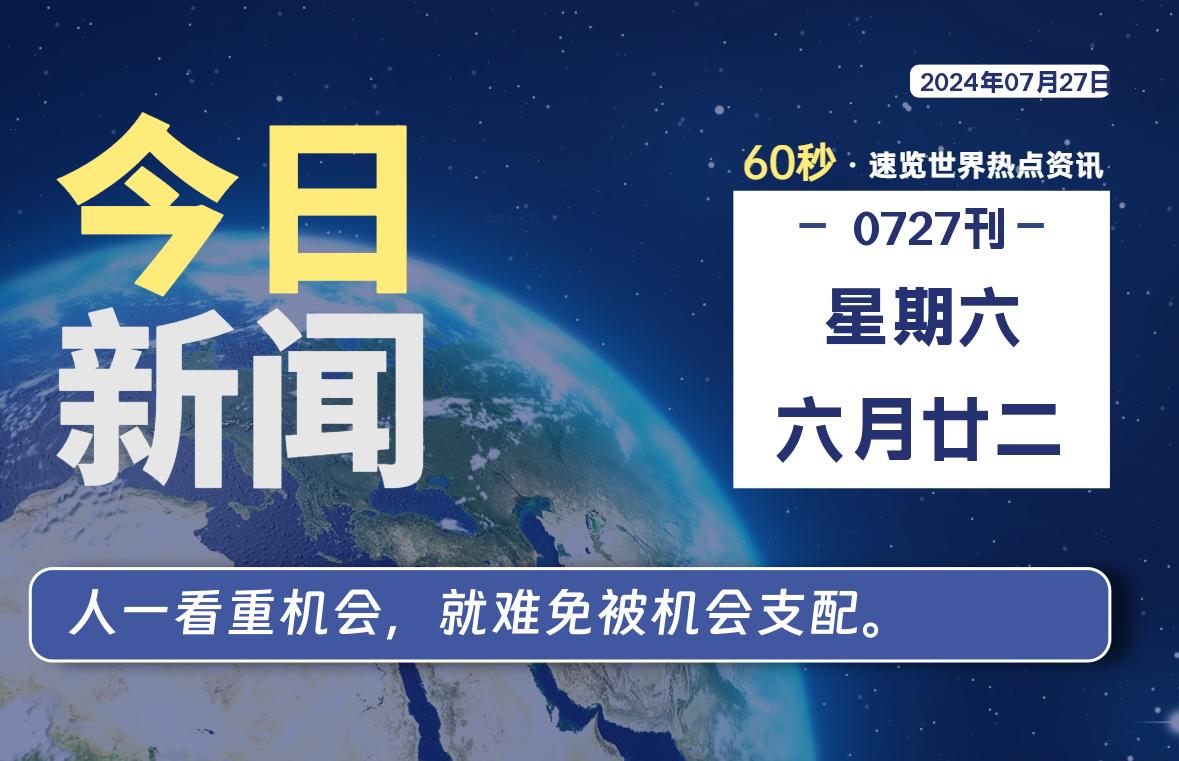 07月27日，星期六, 每天60秒读懂全世界！-李小白