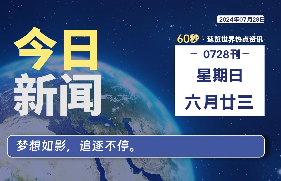 07月28日，星期日, 每天60秒读懂全世界！-李小白