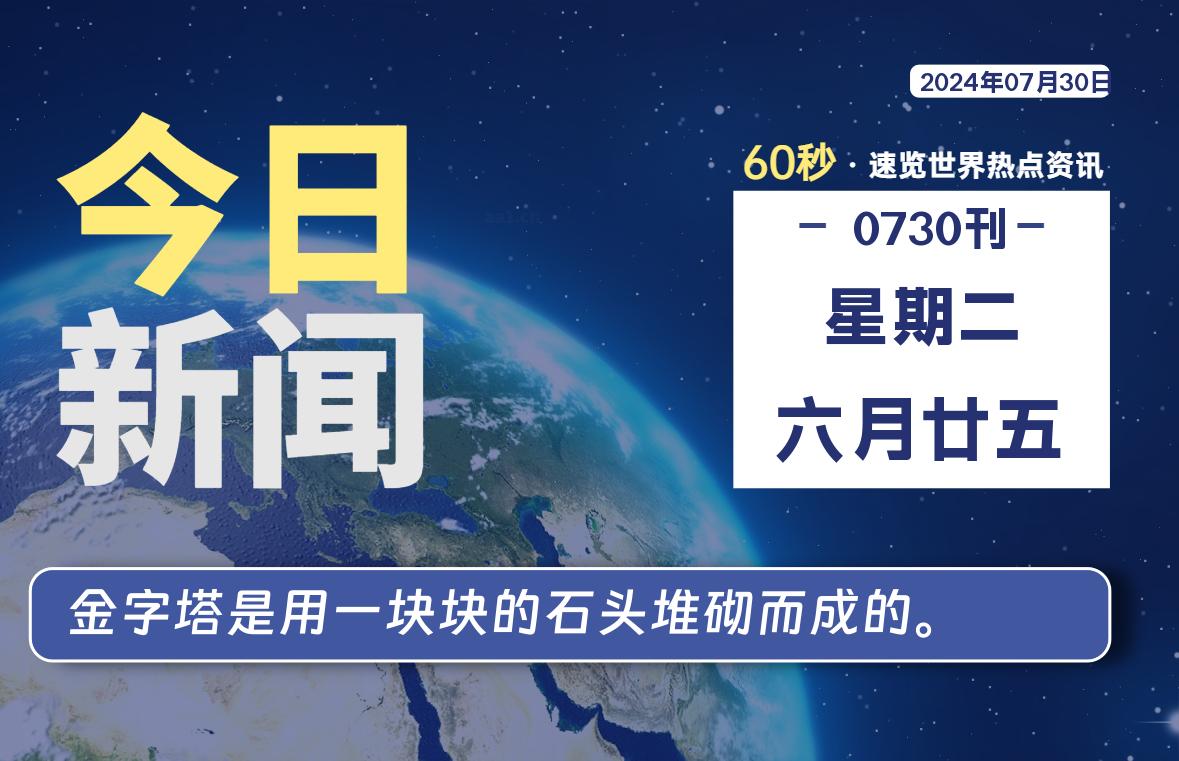 07月30日，星期二, 每天60秒读懂全世界！-李小白