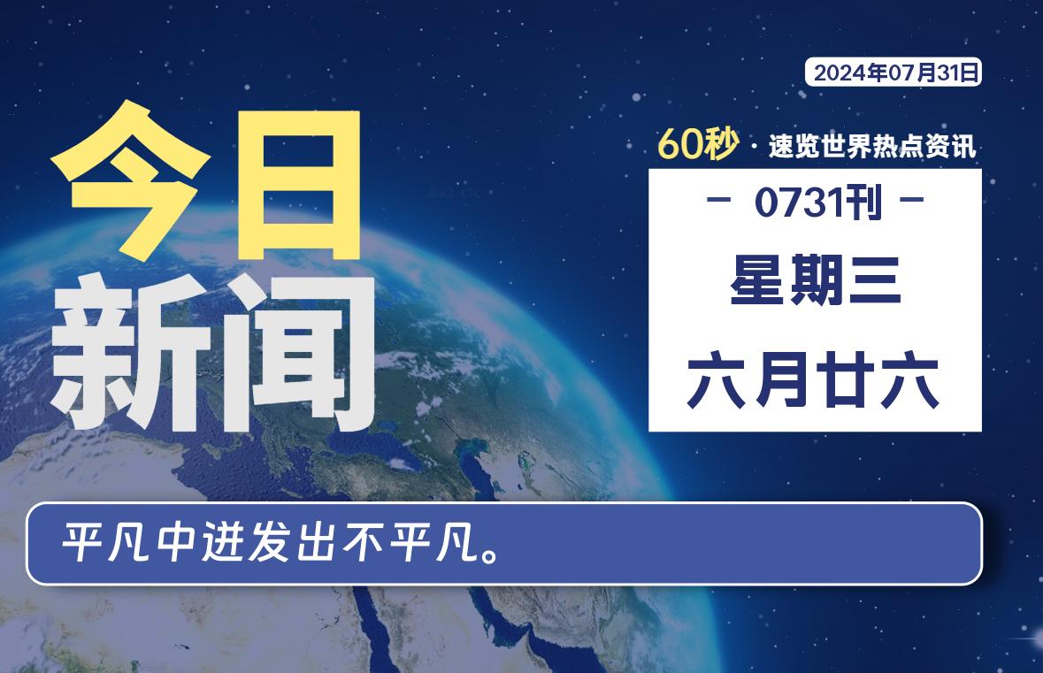 07月31日，星期三, 每天60秒读懂全世界！-李小白