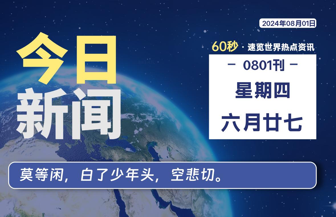 08月01日，星期四, 每天60秒读懂全世界！-李小白