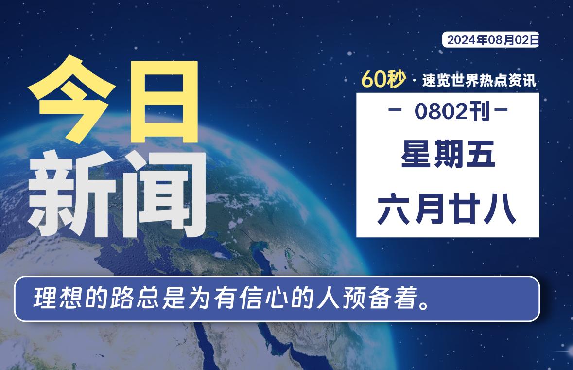 08月02日，星期五, 每天60秒读懂全世界！-李小白