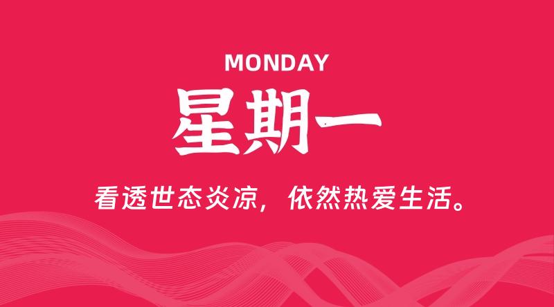 08月12日，星期一, 每天60秒读懂全世界！-李小白