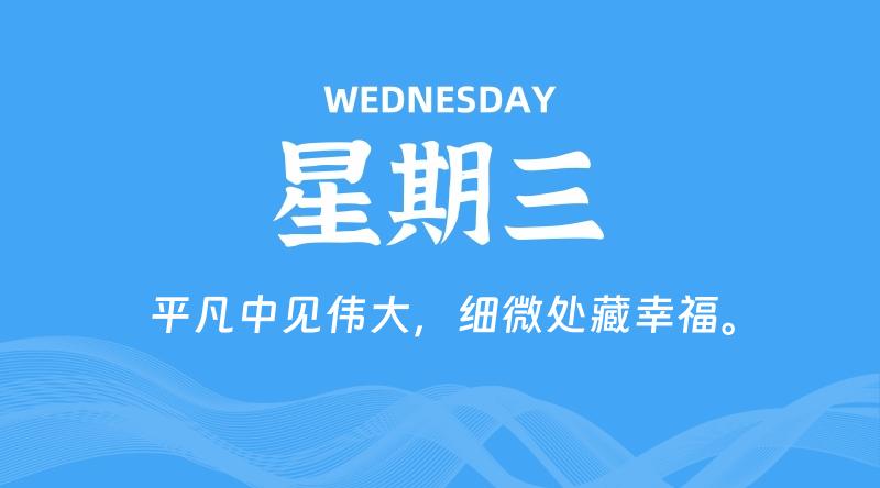 08月14日，星期三, 每天60秒读懂全世界！-李小白