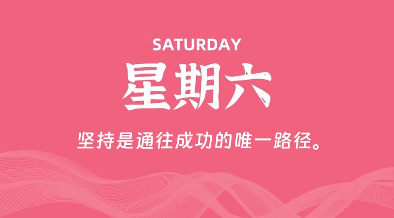 08月17日，星期六, 每天60秒读懂全世界！-李小白