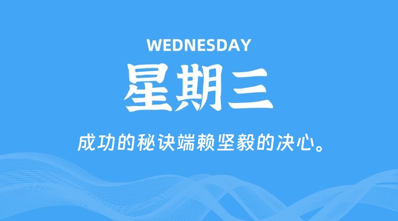 08月21日，星期三, 每天60秒读懂全世界！-李小白