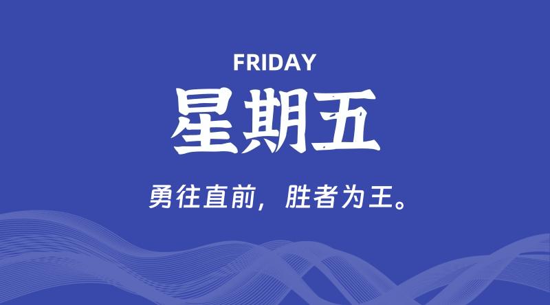 09月13日，星期五, 每天60秒读懂全世界！-李小白