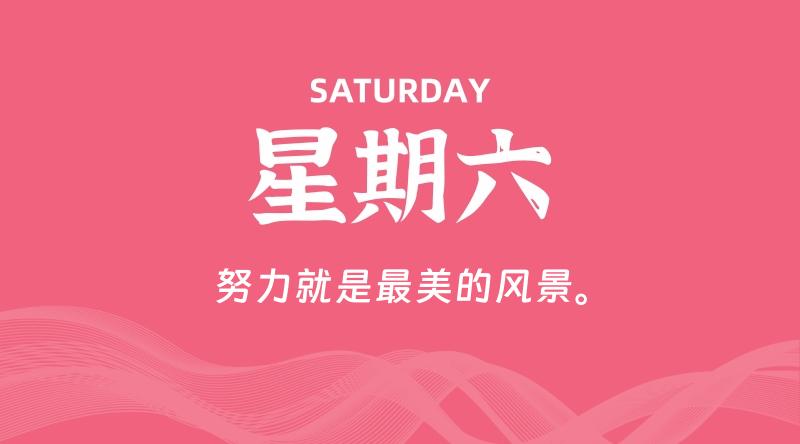 09月14日，星期六, 每天60秒读懂全世界！-李小白