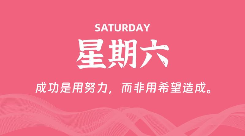 09月28日，星期六, 每天60秒读懂全世界！-李小白